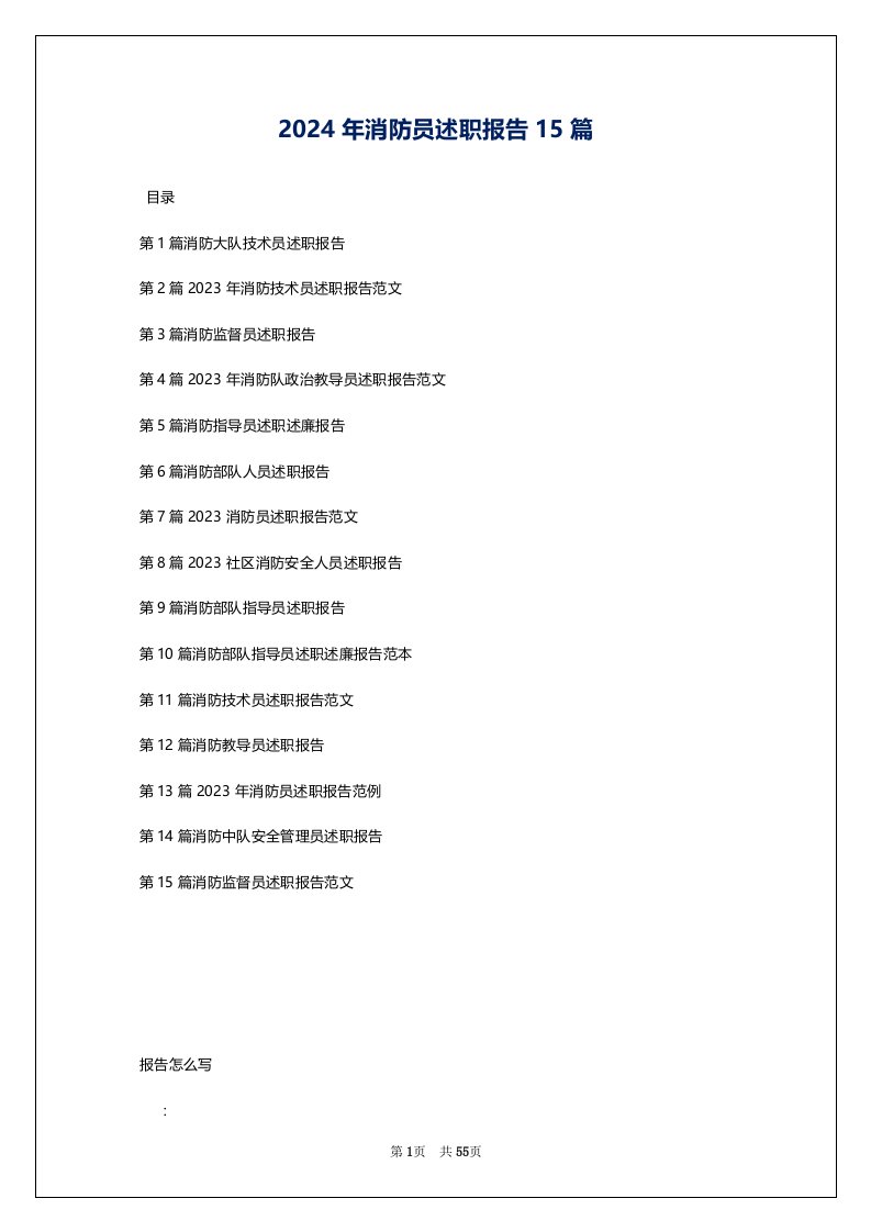 2024年消防员述职报告15篇