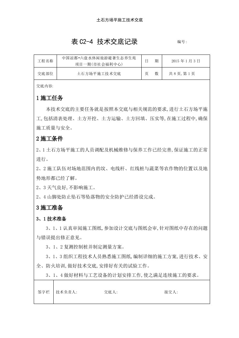 土石方场平施工技术交底