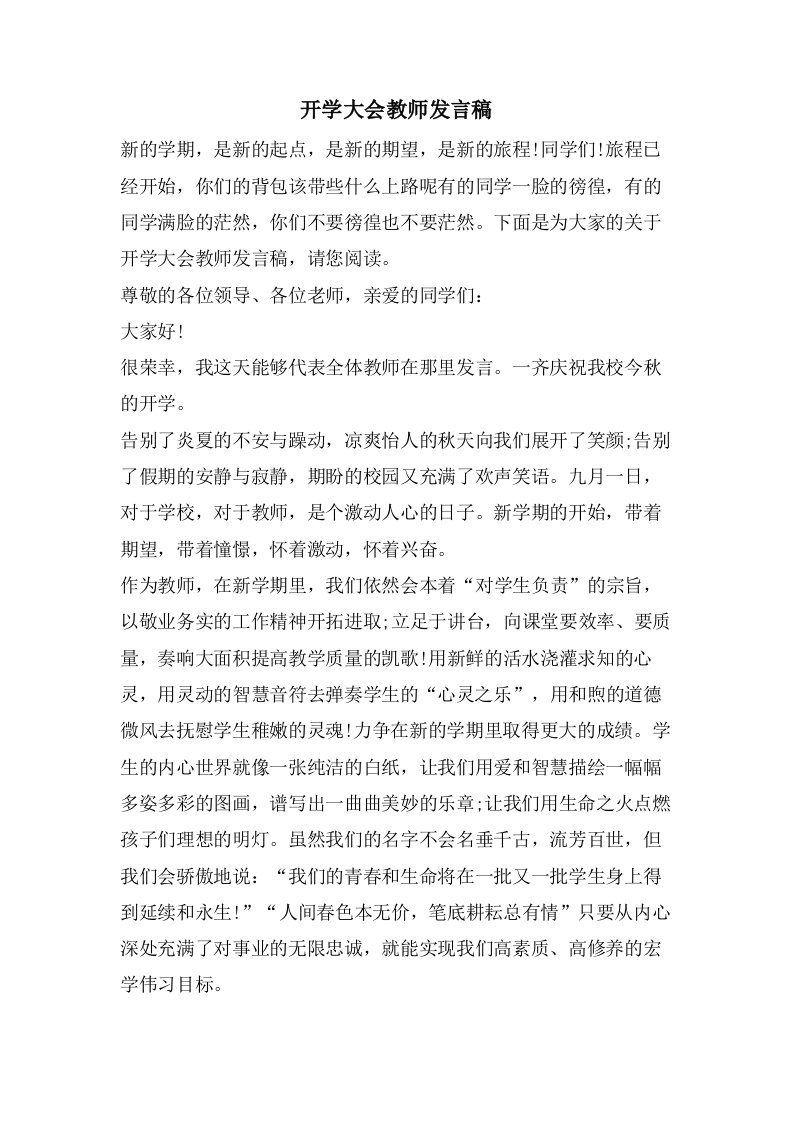 开学大会教师发言稿