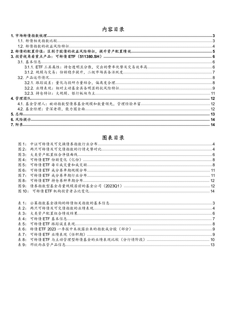 基金产品投资价值分析报告：博时可转债ETF，攻守有方，构筑被动工具的矛与盾