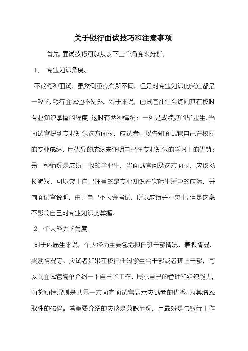 关于银行面试技巧和注意事项