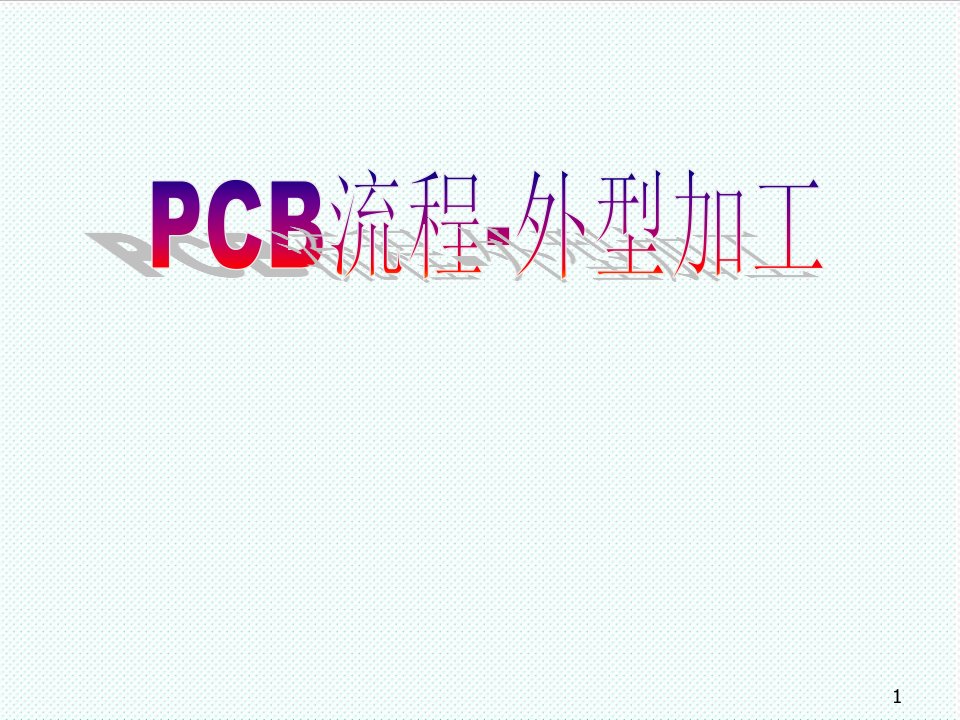 PCB印制电路板-PCB流程外型加工