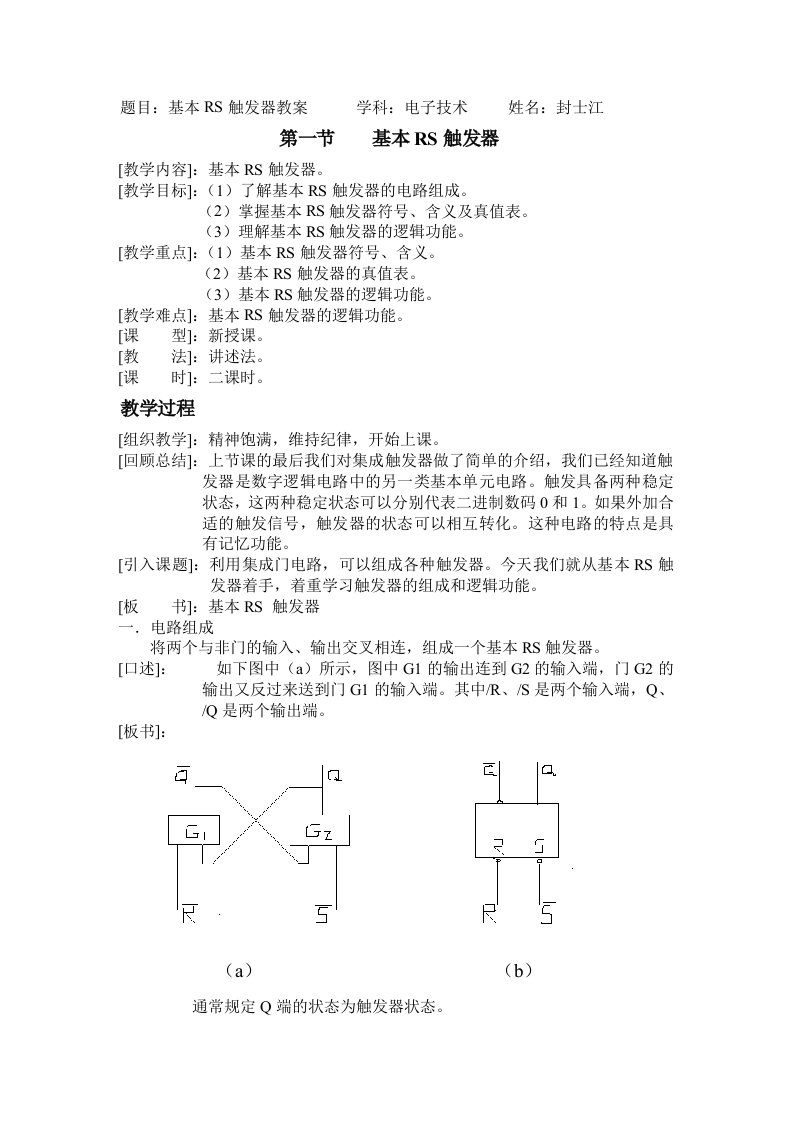 基本RS触发器教案