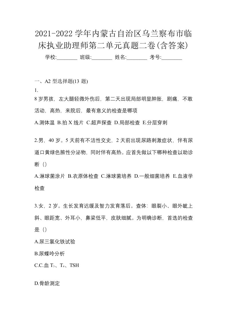 2021-2022学年内蒙古自治区乌兰察布市临床执业助理师第二单元真题二卷含答案