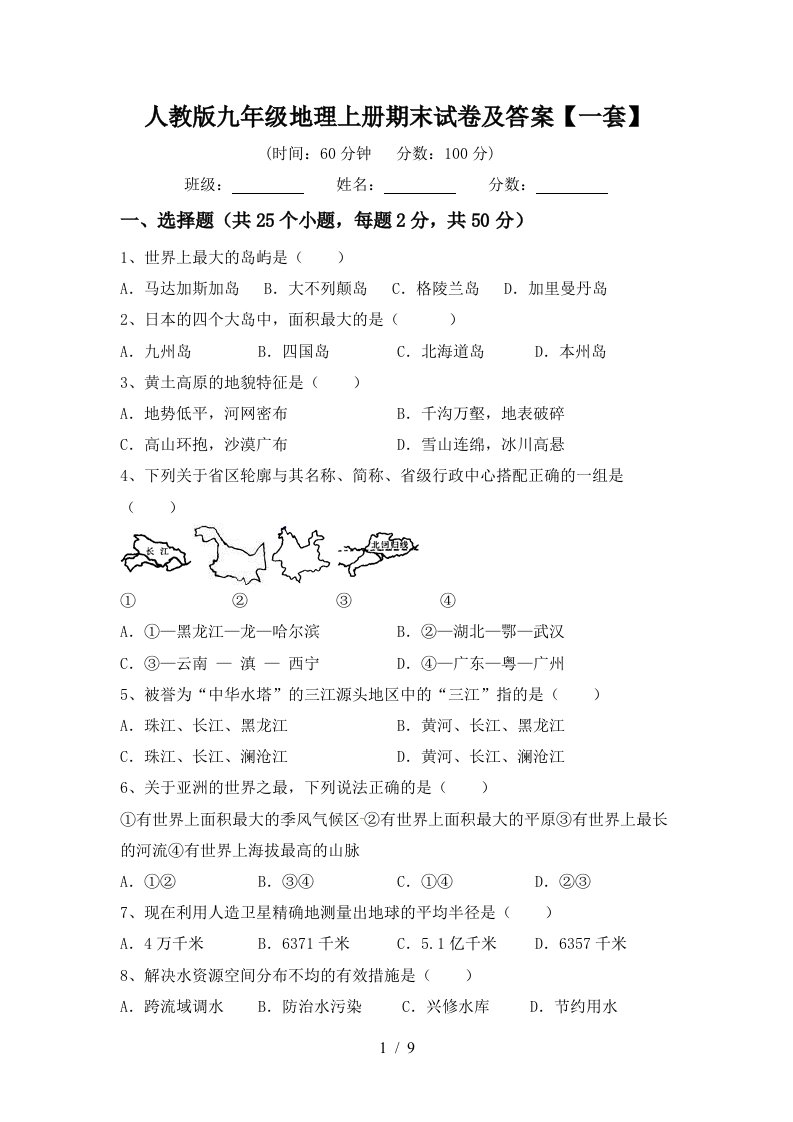 人教版九年级地理上册期末试卷及答案一套