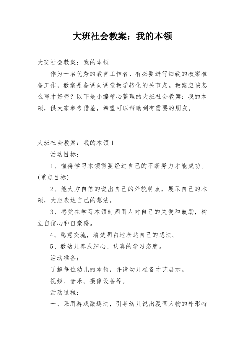 大班社会教案：我的本领