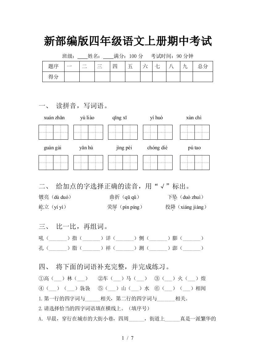 新部编版四年级语文上册期中考试