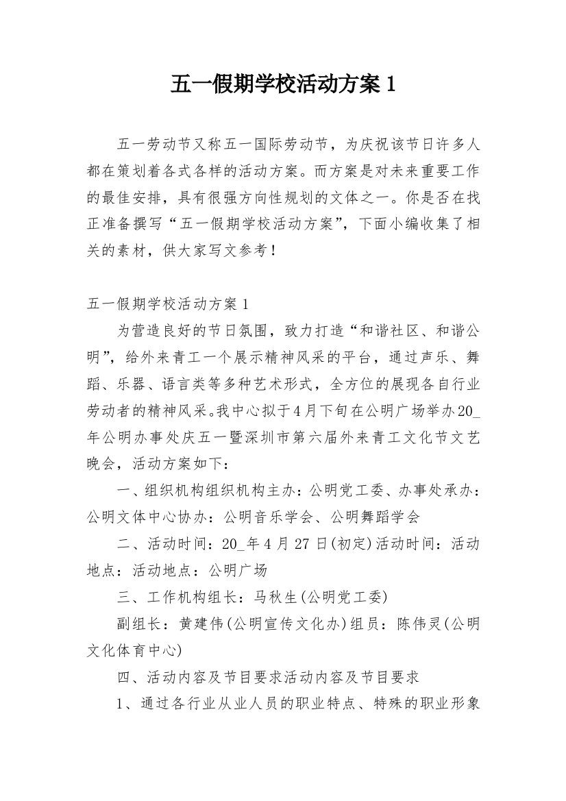 五一假期学校活动方案1