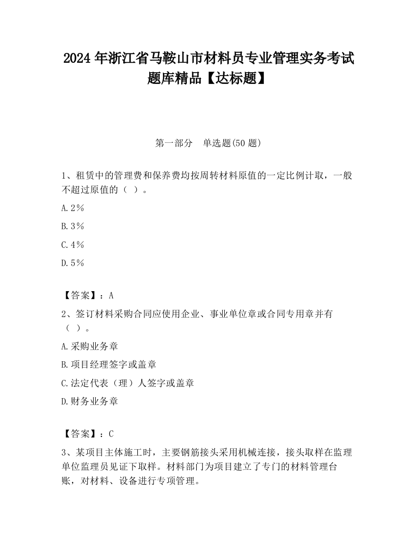 2024年浙江省马鞍山市材料员专业管理实务考试题库精品【达标题】