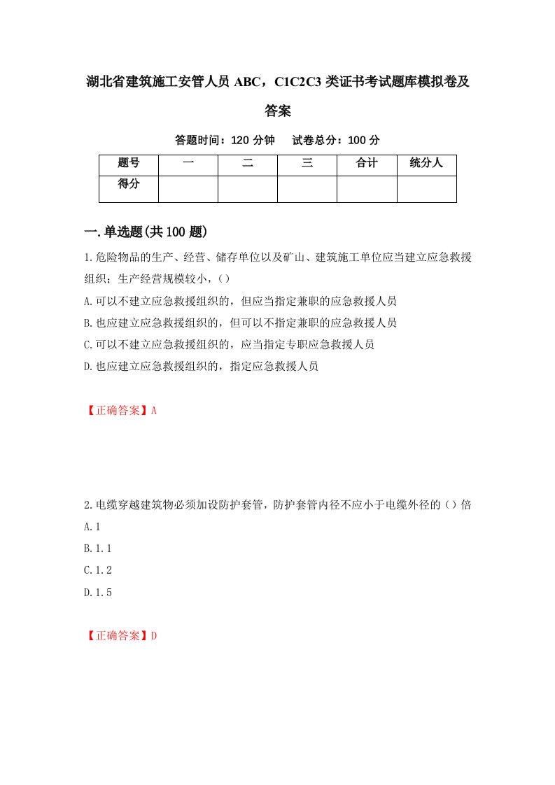 湖北省建筑施工安管人员ABCC1C2C3类证书考试题库模拟卷及答案第27套