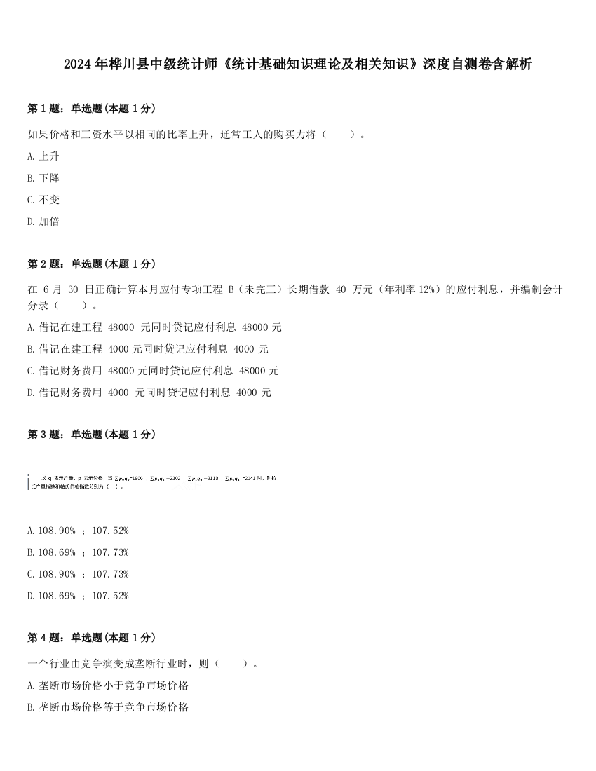 2024年桦川县中级统计师《统计基础知识理论及相关知识》深度自测卷含解析