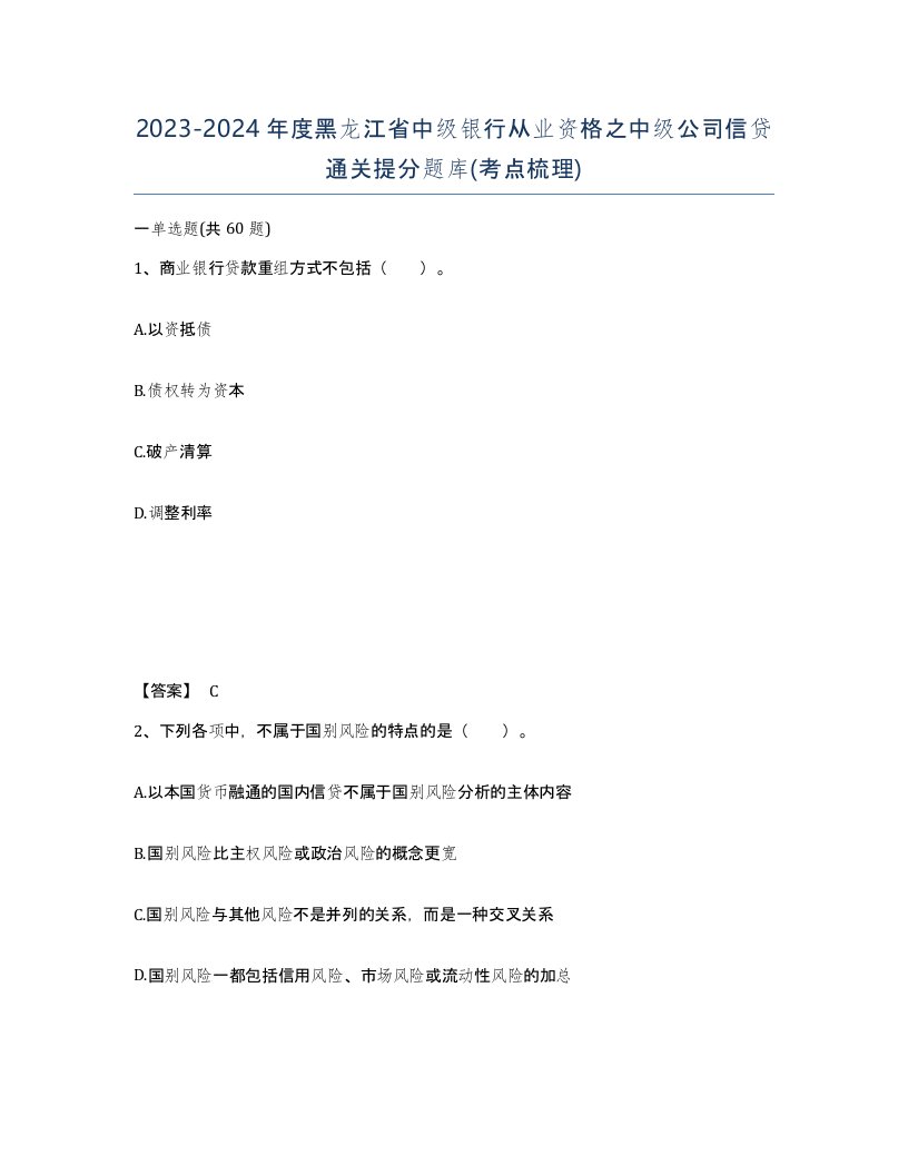 2023-2024年度黑龙江省中级银行从业资格之中级公司信贷通关提分题库考点梳理