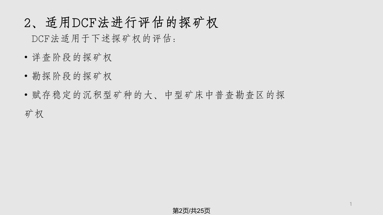 DCF法在高勘查程探矿权