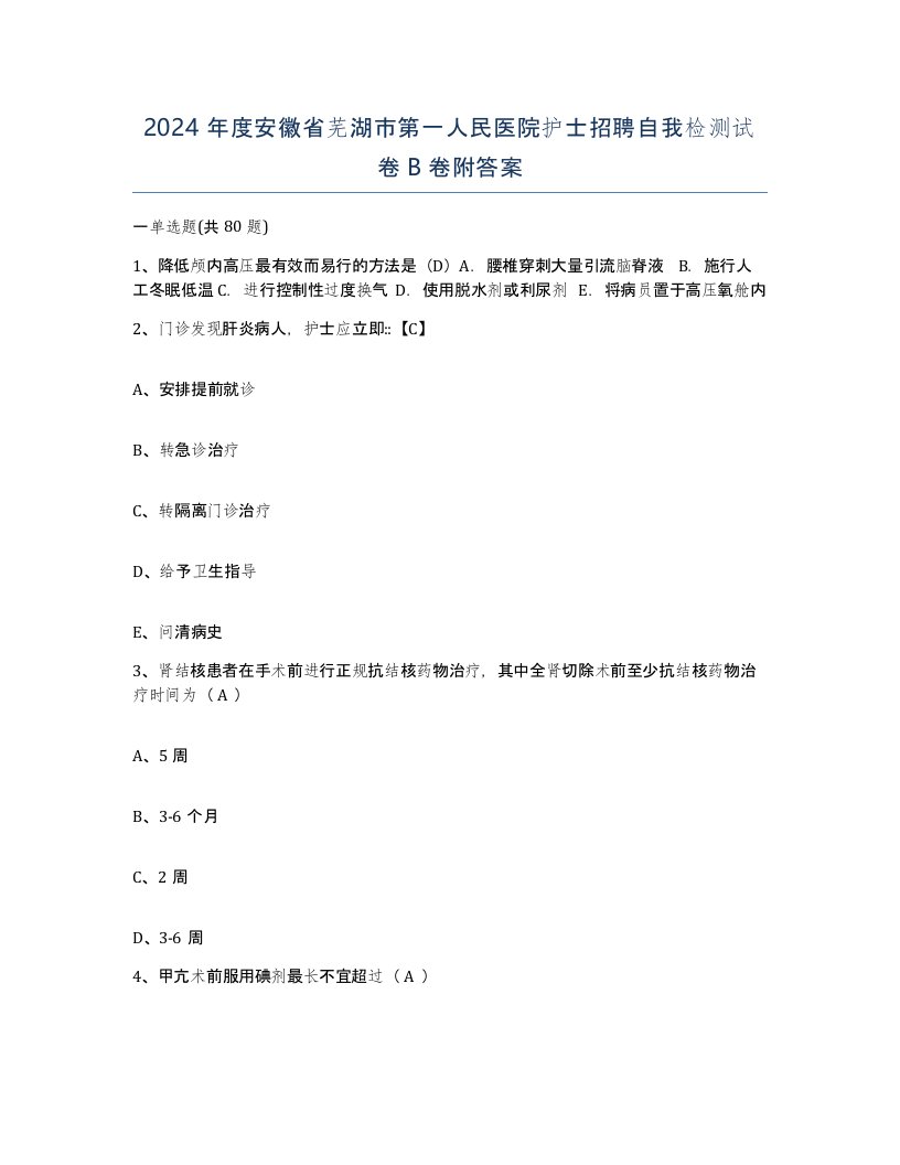 2024年度安徽省芜湖市第一人民医院护士招聘自我检测试卷B卷附答案