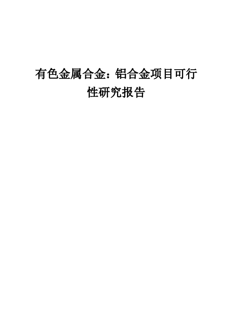 有色金属合金：铝合金项目可行性研究报告