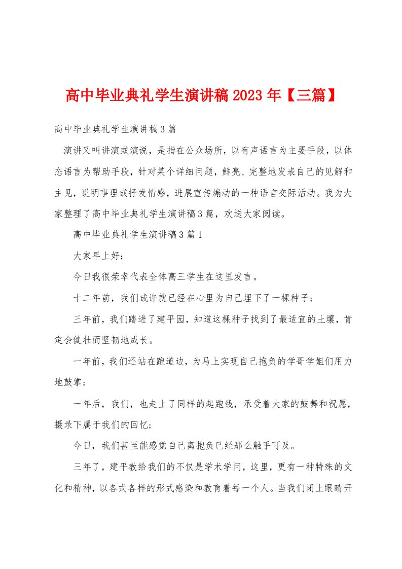 高中毕业典礼学生演讲稿2023年