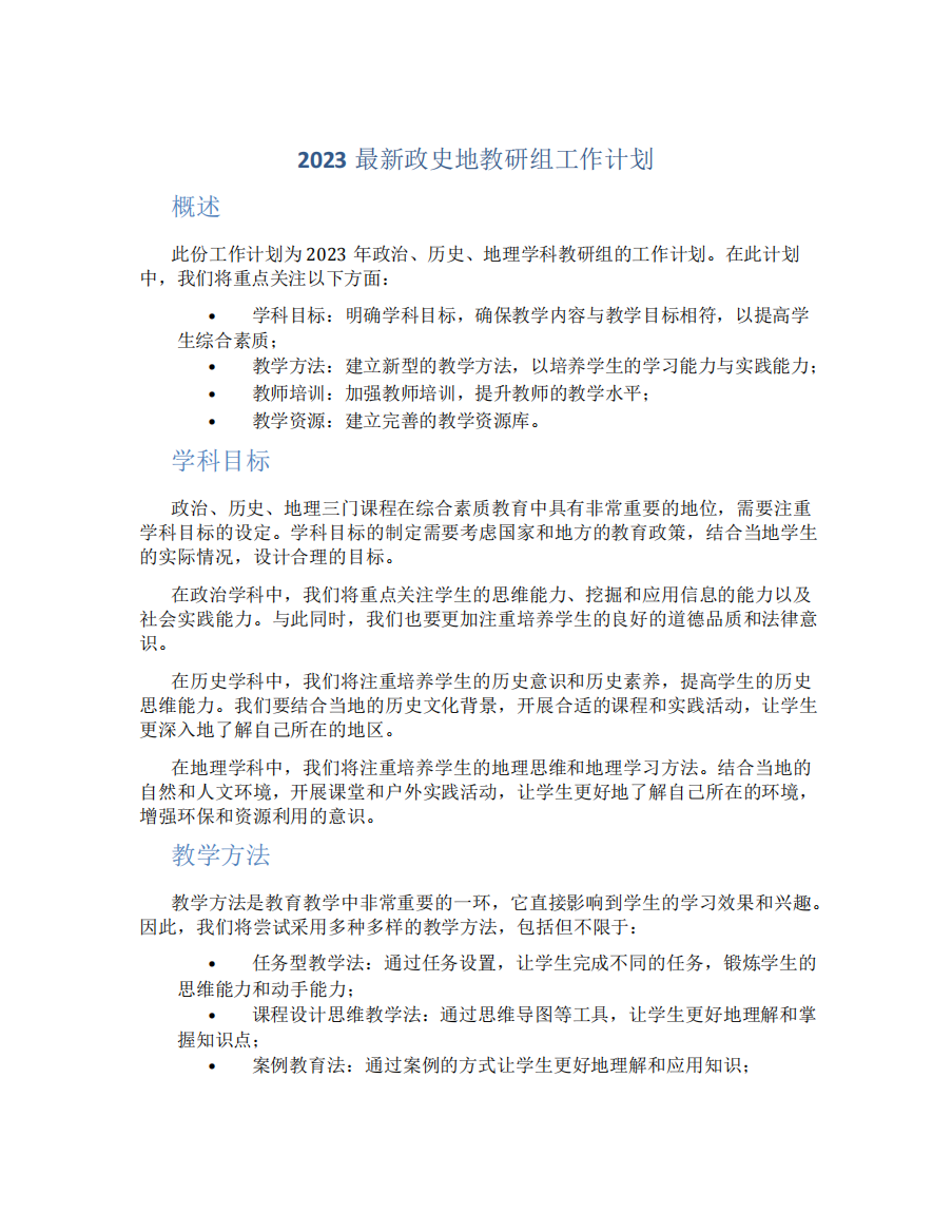 2023最新政史地教研组工作计划