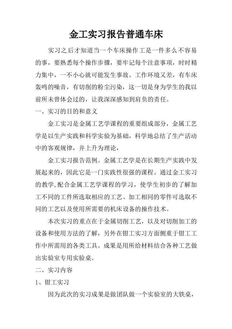 金工实习报告普通车床.doc