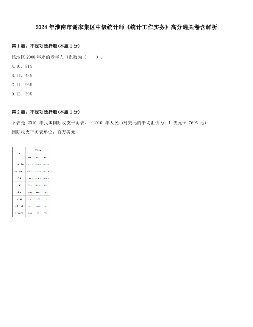 2024年淮南市谢家集区中级统计师《统计工作实务》高分通关卷含解析