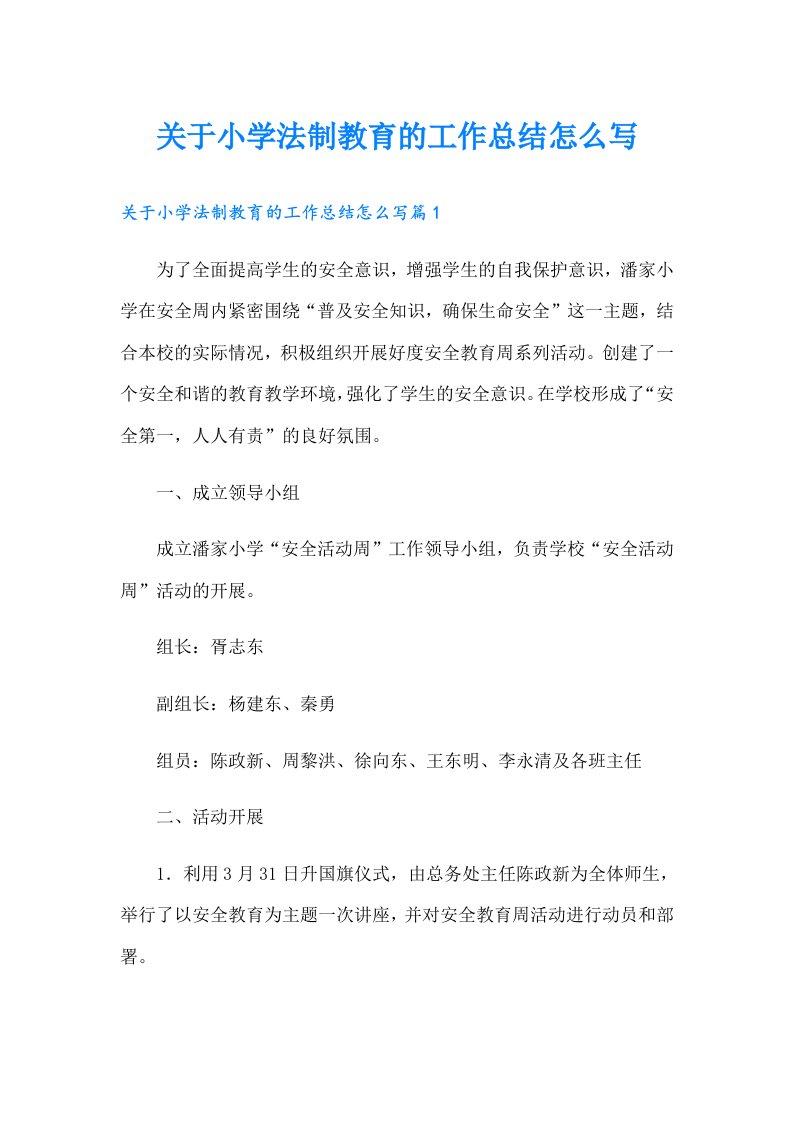 关于小学法制教育的工作总结怎么写