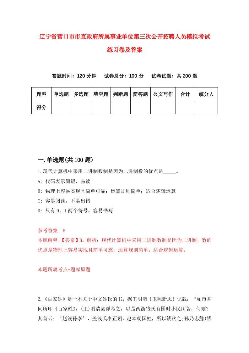 辽宁省营口市市直政府所属事业单位第三次公开招聘人员模拟考试练习卷及答案第2版