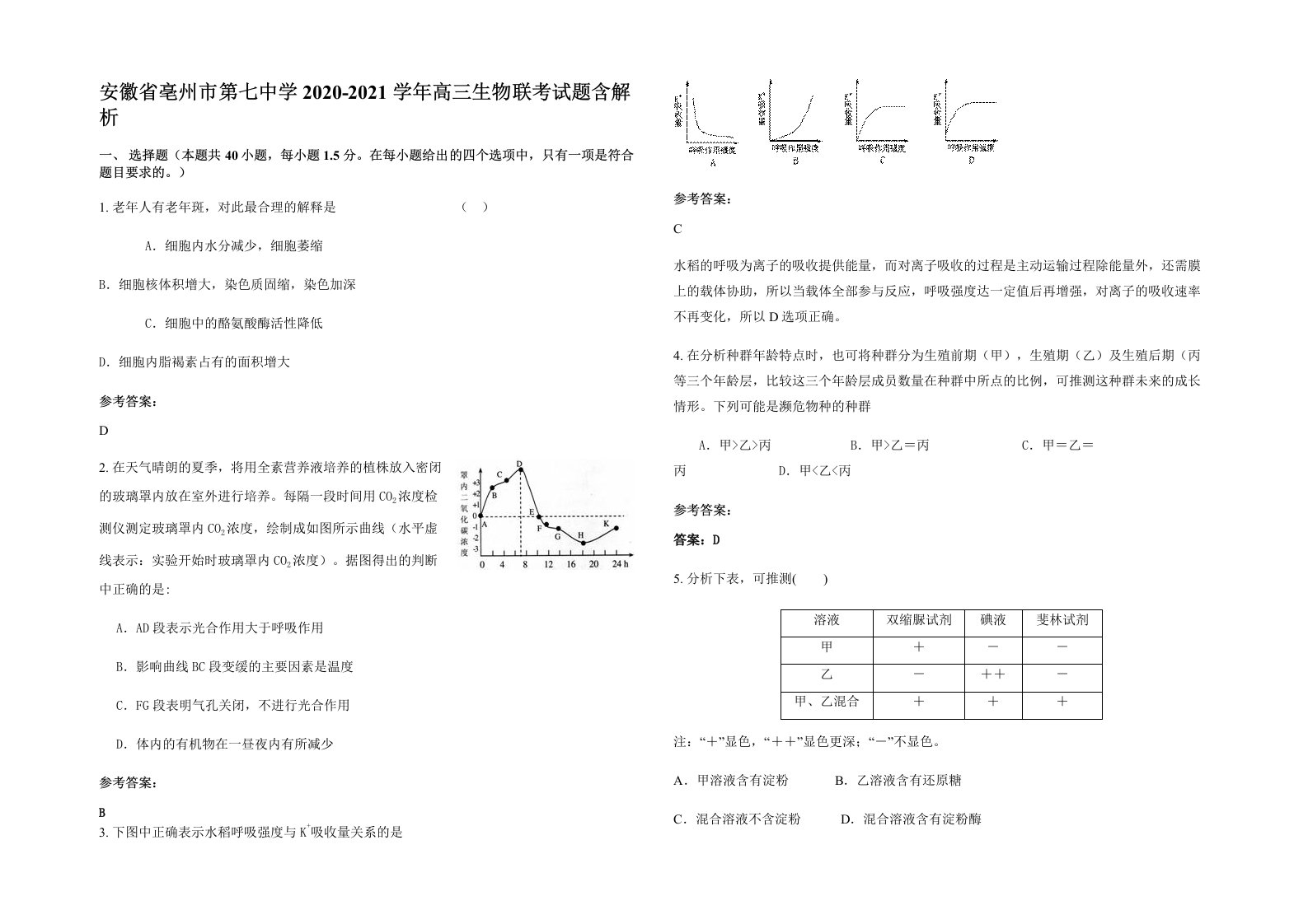 安徽省亳州市第七中学2020-2021学年高三生物联考试题含解析