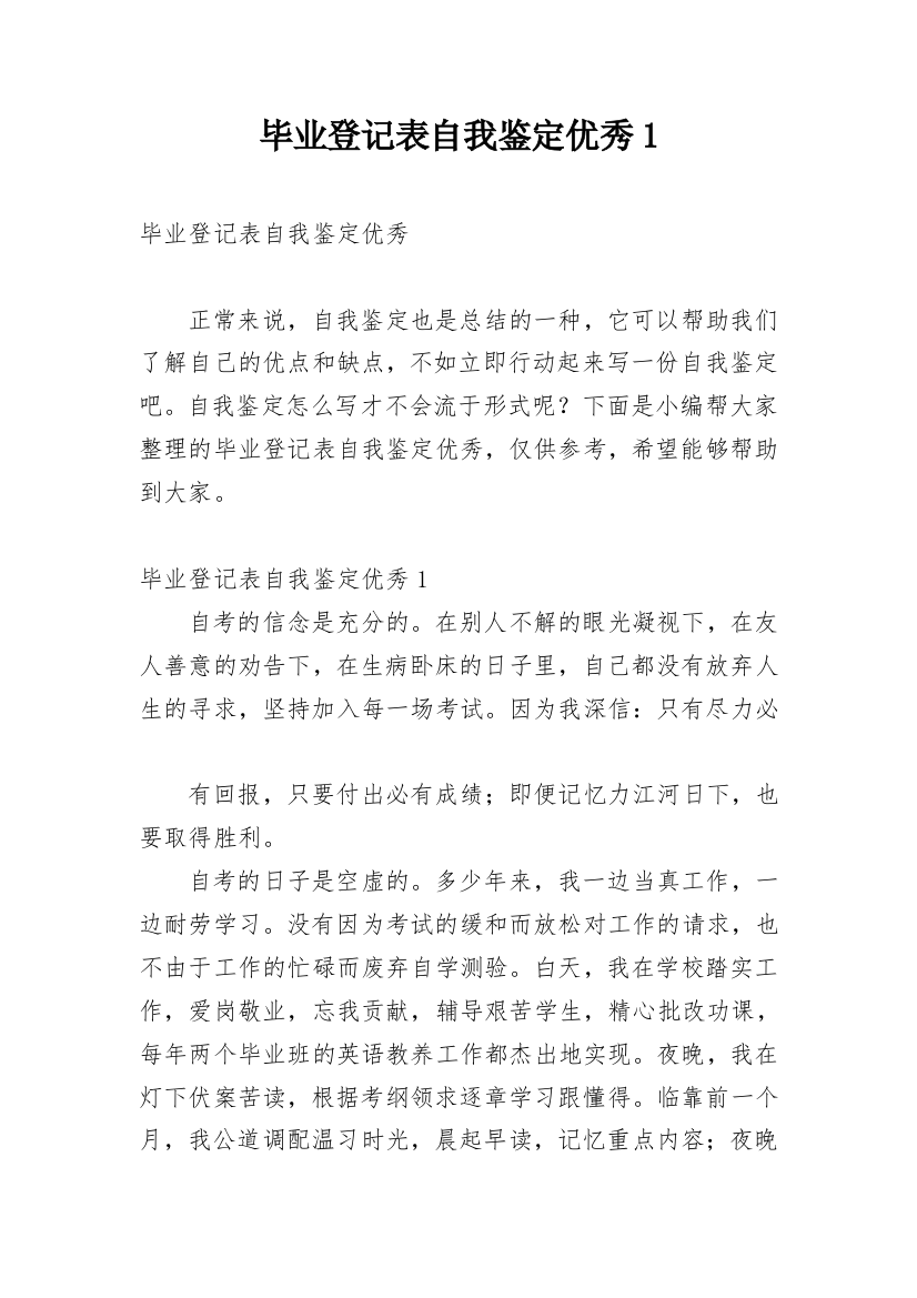 毕业登记表自我鉴定优秀1