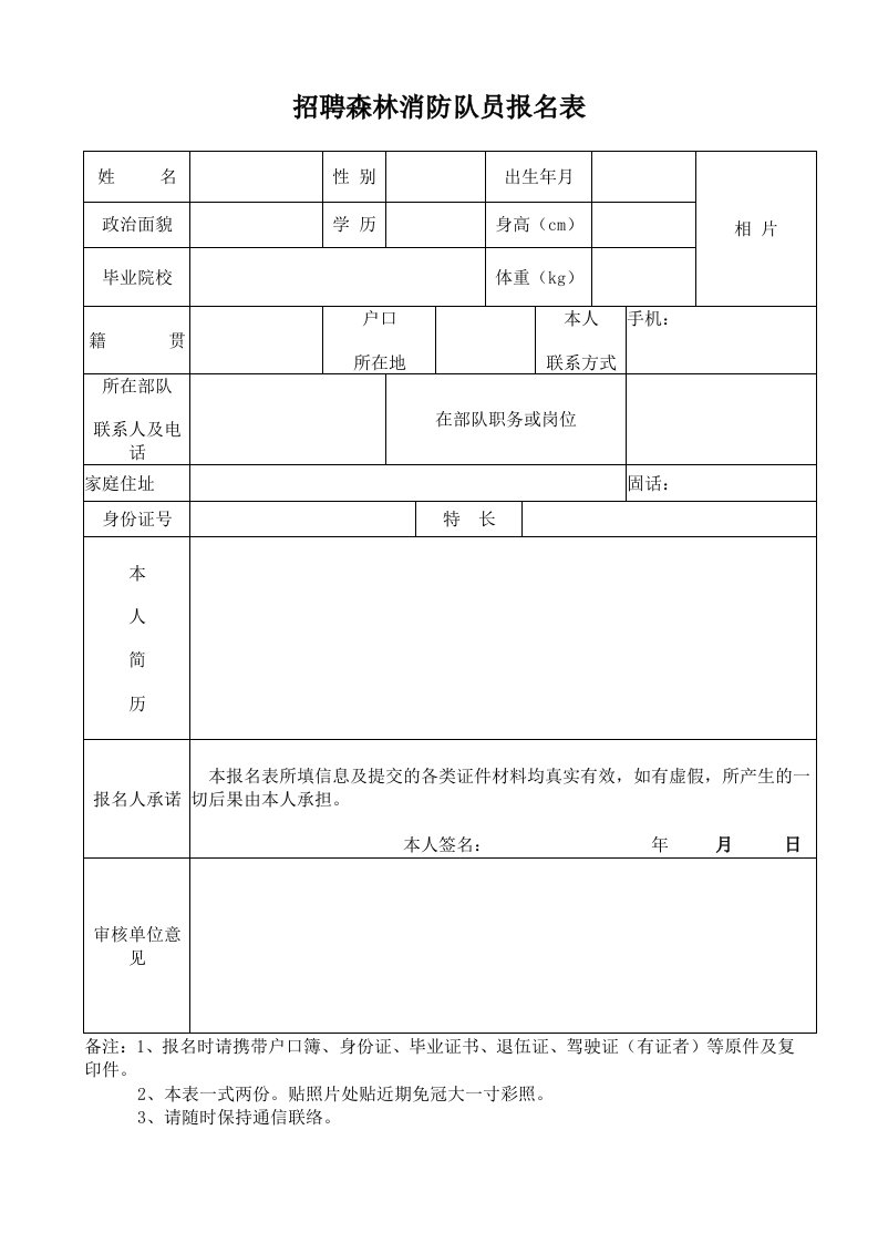 招聘森林消防队员报名表