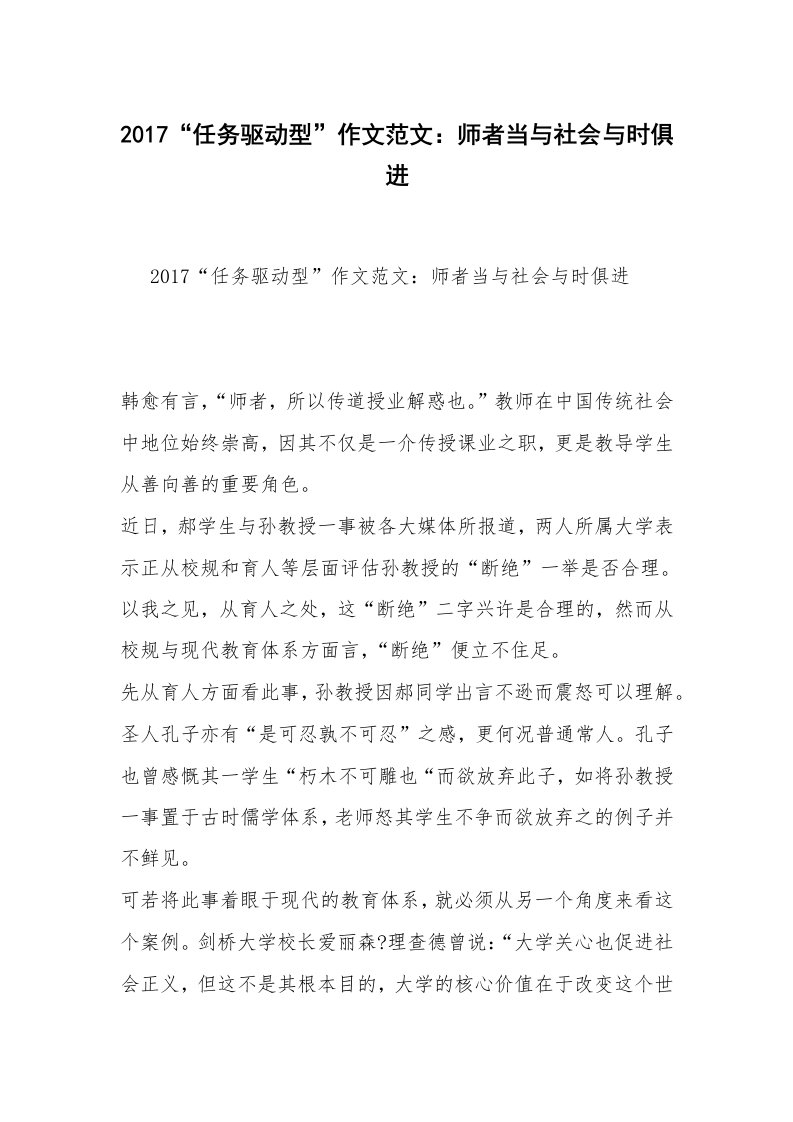 2017“任务驱动型”作文范文：师者当与社会与时俱进