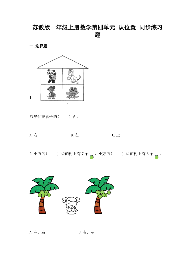 苏教版一年级上册数学第四单元-认位置-同步练习题加答案(考点梳理)