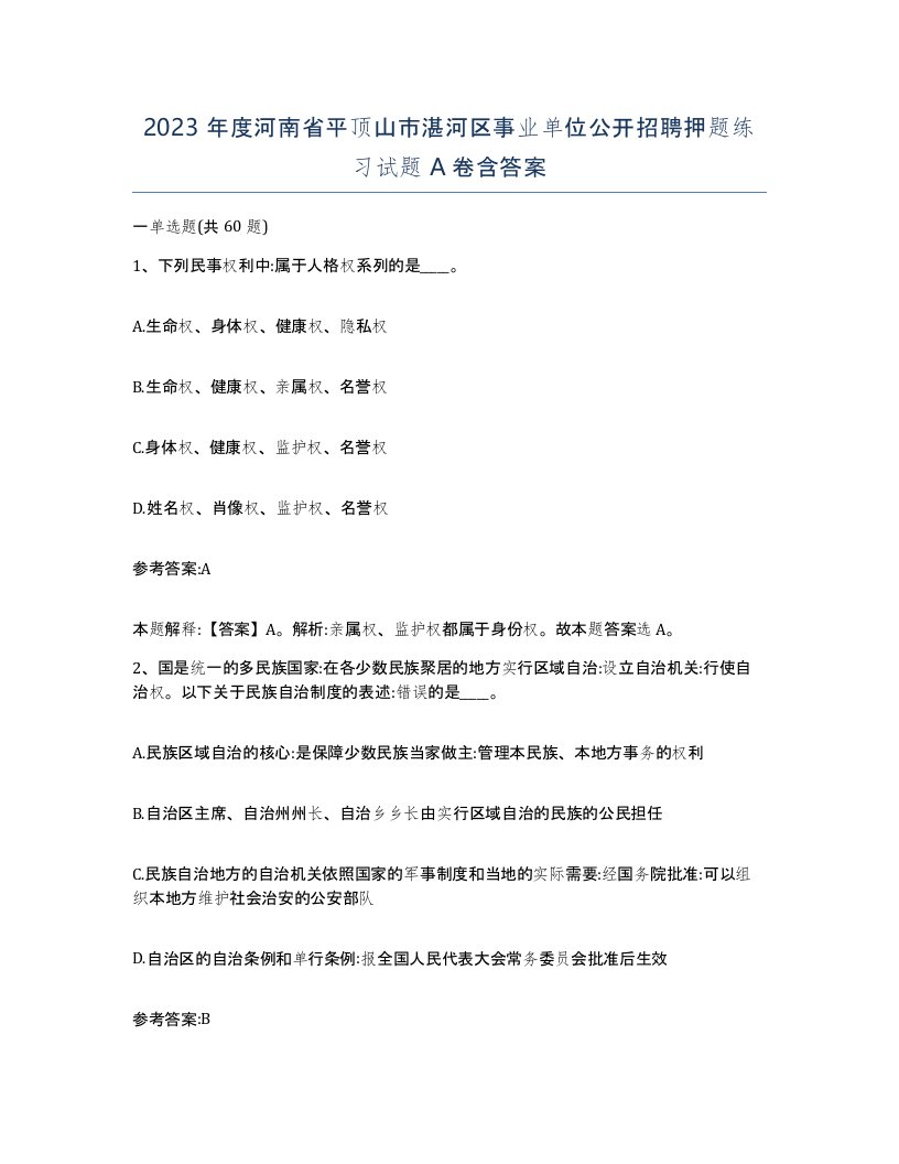 2023年度河南省平顶山市湛河区事业单位公开招聘押题练习试题A卷含答案