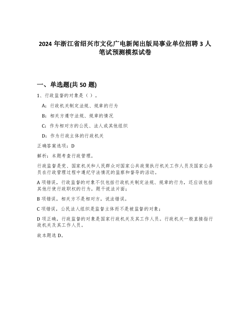 2024年浙江省绍兴市文化广电新闻出版局事业单位招聘3人笔试预测模拟试卷-37