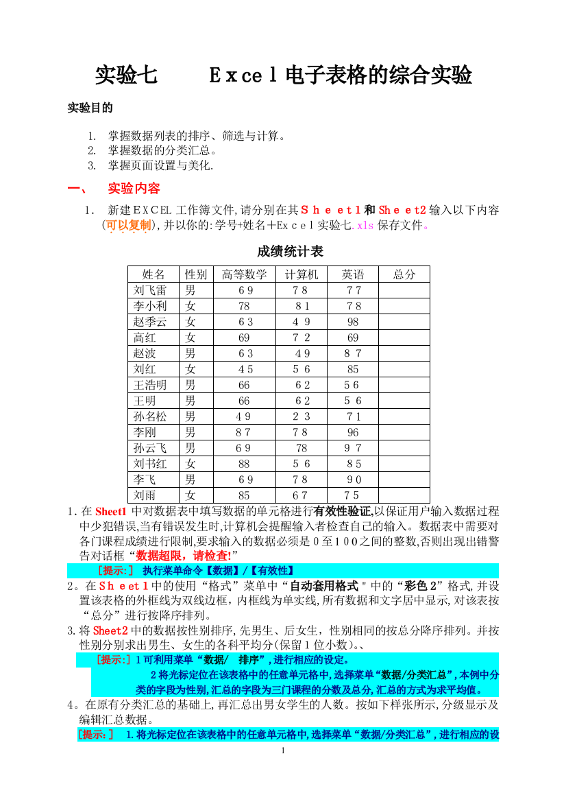 实验七-Excel电子表格的综合实验