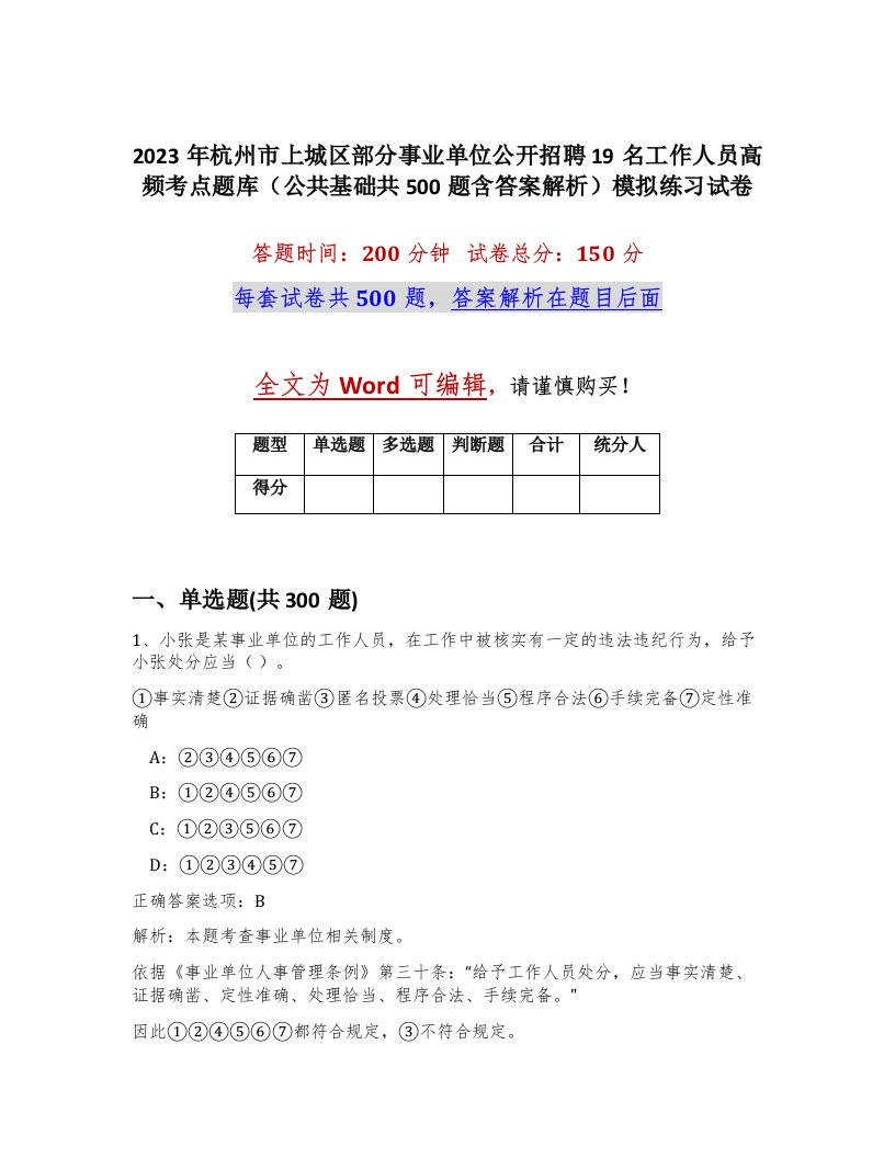 2023年杭州市上城区部分事业单位公开招聘19名工作人员高频考点题库公共基础共500题含答案解析模拟练习试卷