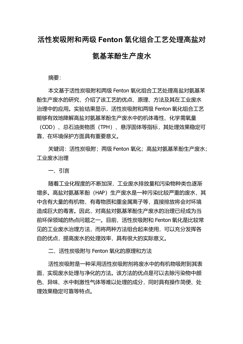 活性炭吸附和两级Fenton氧化组合工艺处理高盐对氨基苯酚生产废水