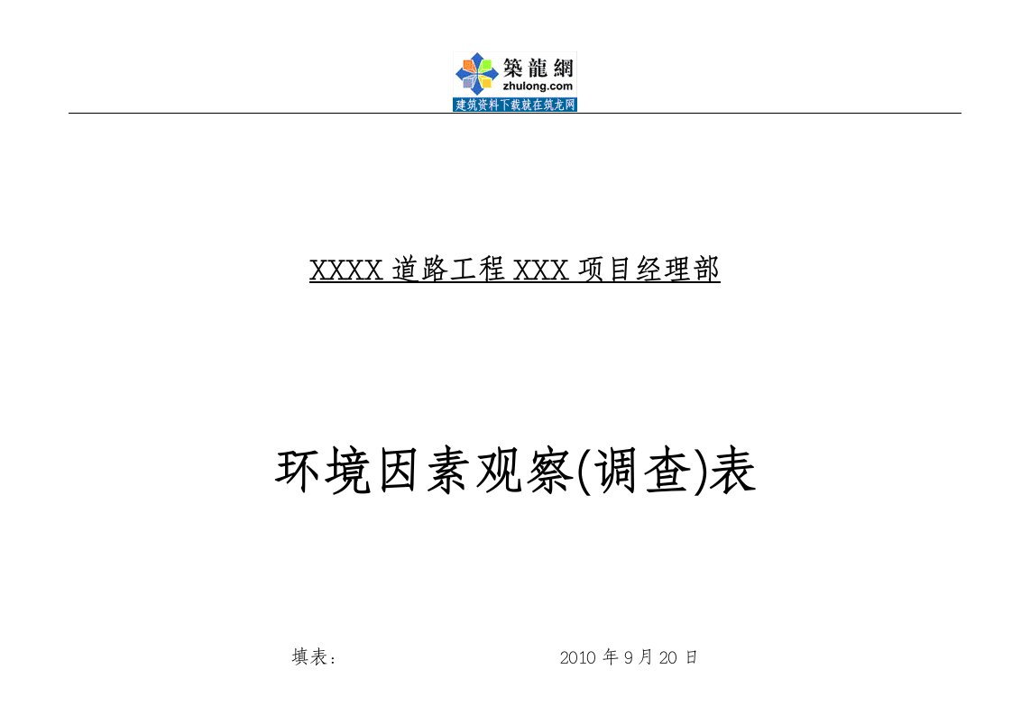 道路工程重要环境因素清单、调查表、评价表