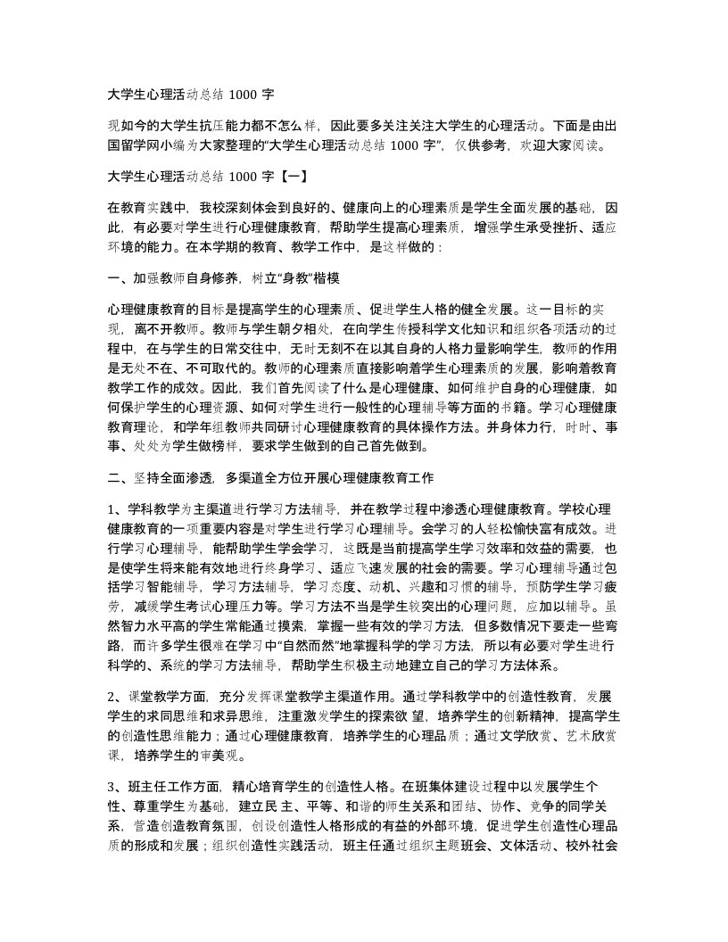 大学生心理活动总结1000字