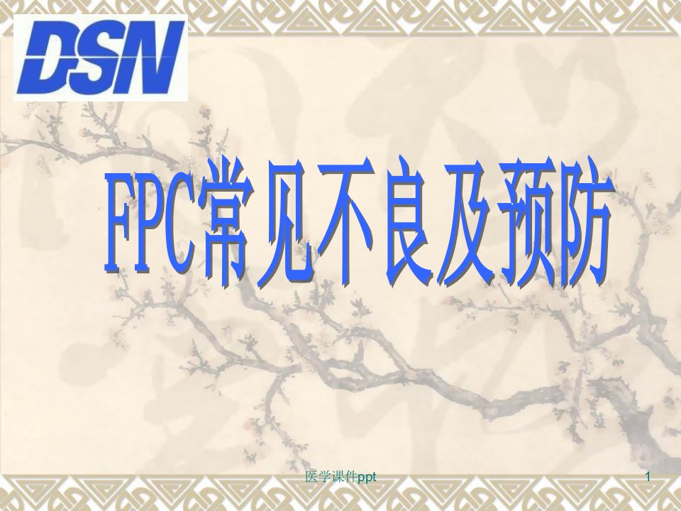 FPC常见不良及预防