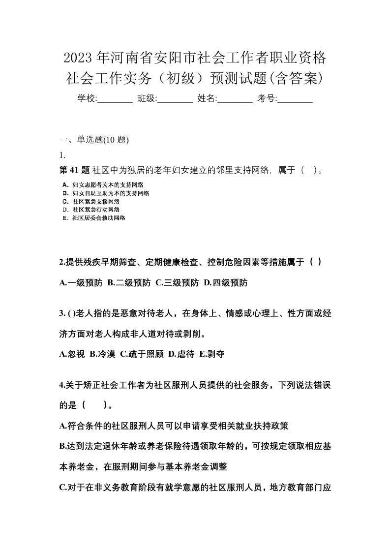 2023年河南省安阳市社会工作者职业资格社会工作实务初级预测试题含答案