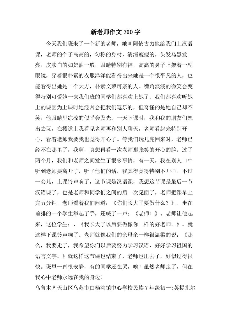 新老师作文700字