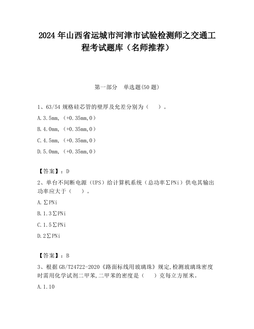 2024年山西省运城市河津市试验检测师之交通工程考试题库（名师推荐）