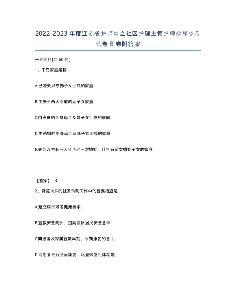 2022-2023年度江苏省护师类之社区护理主管护师题库练习试卷B卷附答案