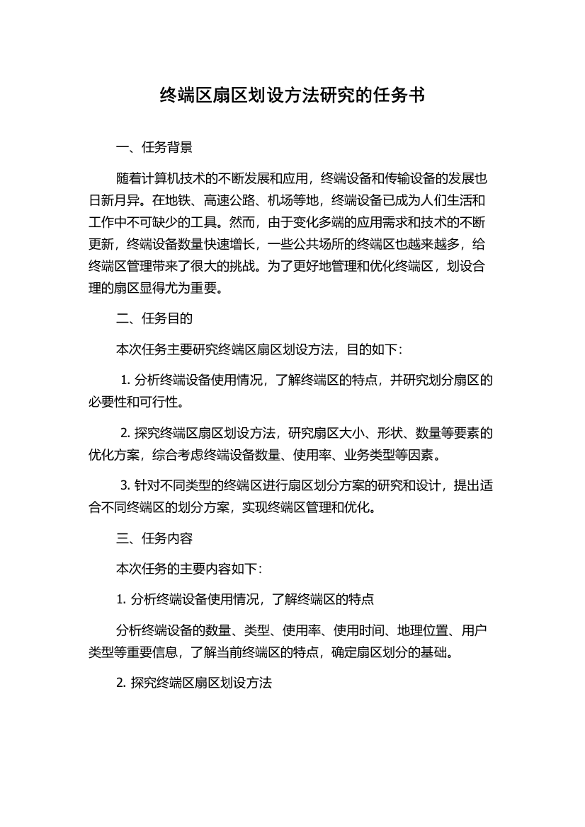 终端区扇区划设方法研究的任务书