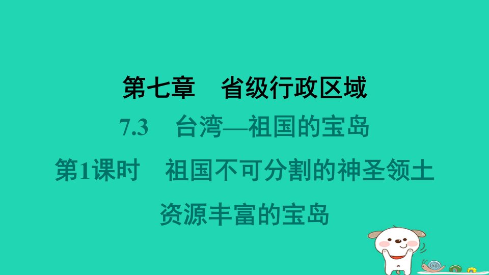 2024八年级地理下册第七章省级行政区域7.3台湾_祖国的宝岛第1课时祖国不可分割的神圣领土资源丰富的宝岛习题课件晋教版