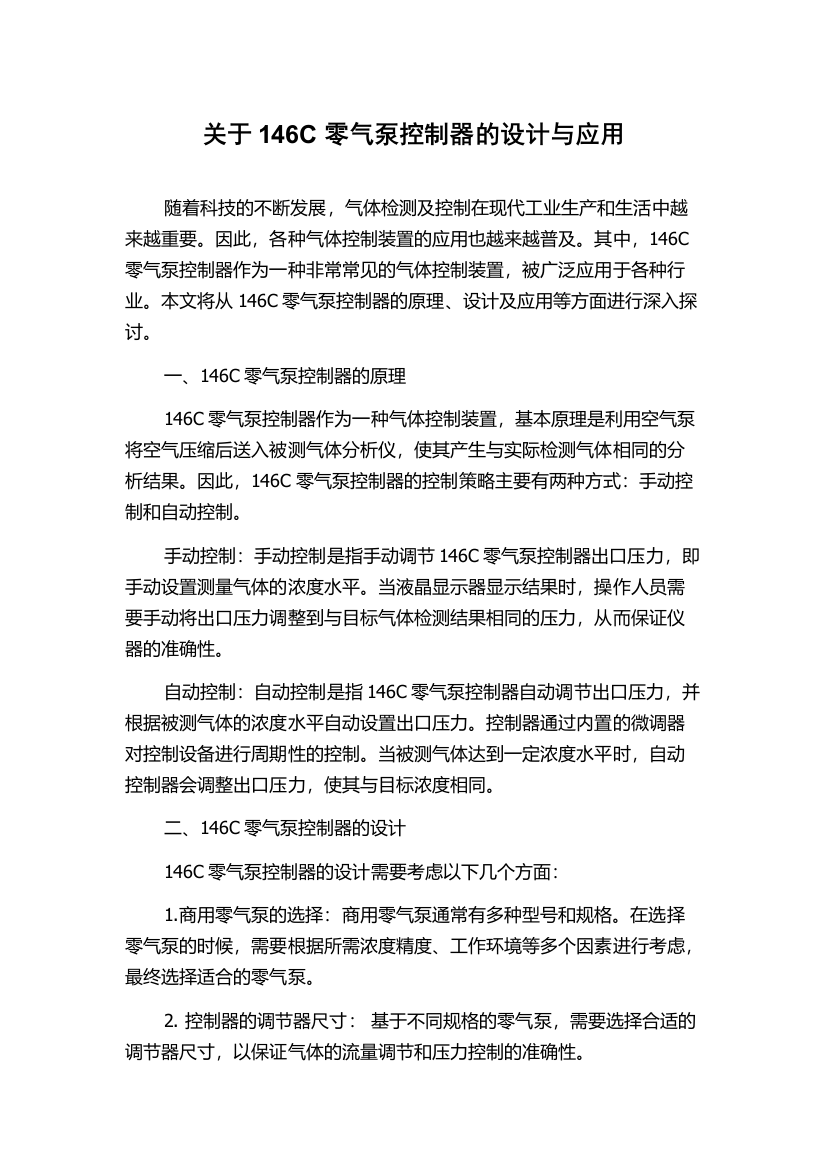 关于146C零气泵控制器的设计与应用