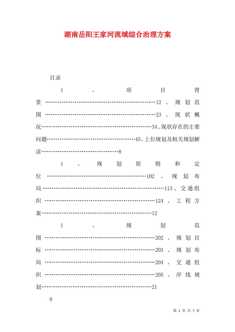 精选湖南岳阳王家河流域综合治理方案