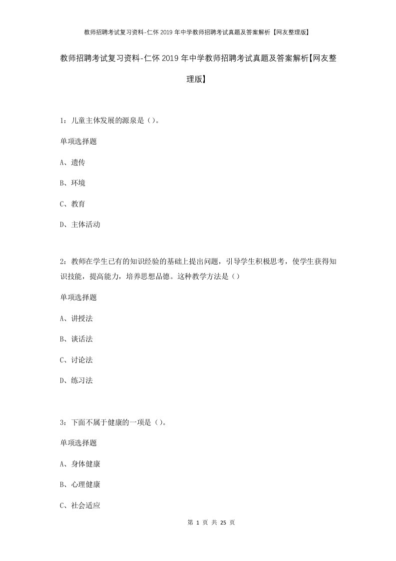 教师招聘考试复习资料-仁怀2019年中学教师招聘考试真题及答案解析网友整理版