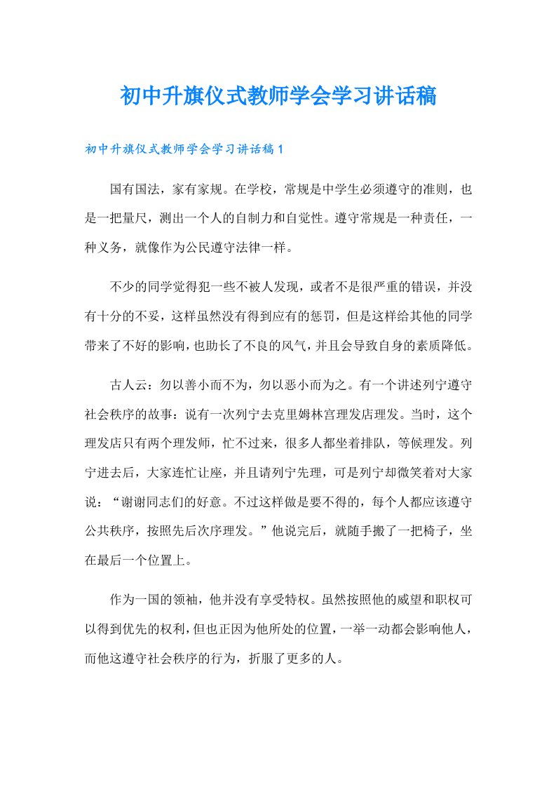 初中升旗仪式教师学会学习讲话稿