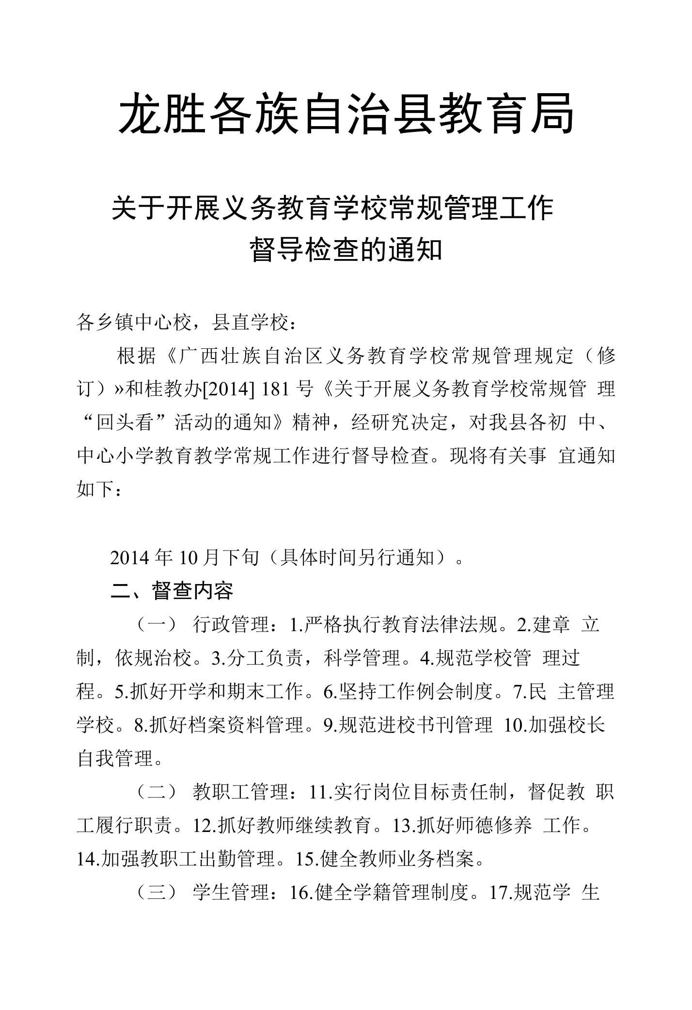 关于开展义务教育学校常规管理工作督导检查的通知