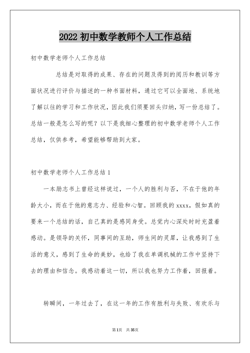 2022初中数学教师个人工作总结_2